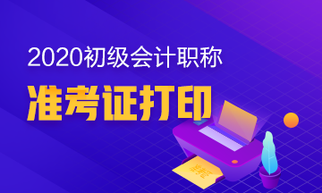 2020年广西初级会计职称考试准考证打印时间